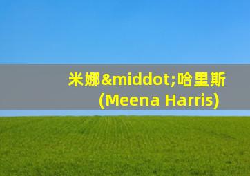 米娜·哈里斯 (Meena Harris)